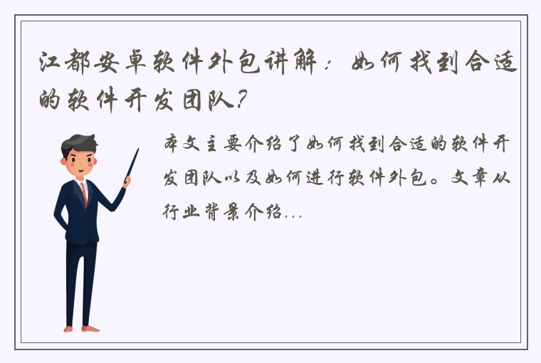 江都安卓软件外包讲解：如何找到合适的软件开发团队？