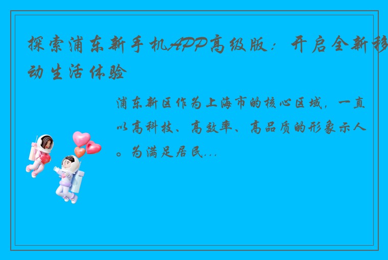 探索浦东新手机APP高级版：开启全新移动生活体验