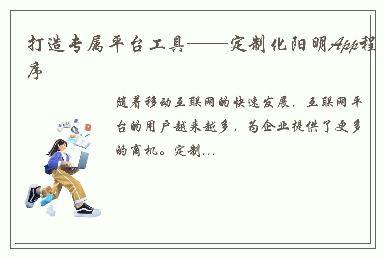 打造专属平台工具——定制化阳明App程序