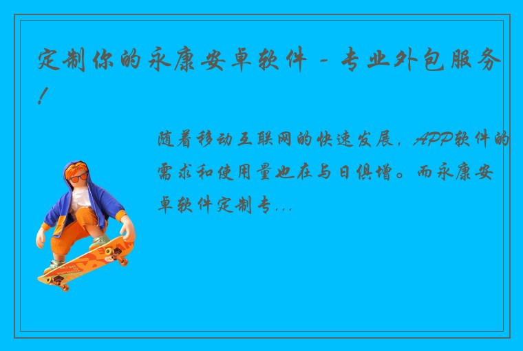 定制你的永康安卓软件 - 专业外包服务！