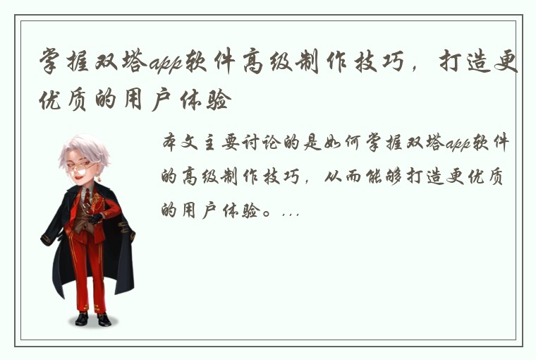 掌握双塔app软件高级制作技巧，打造更优质的用户体验