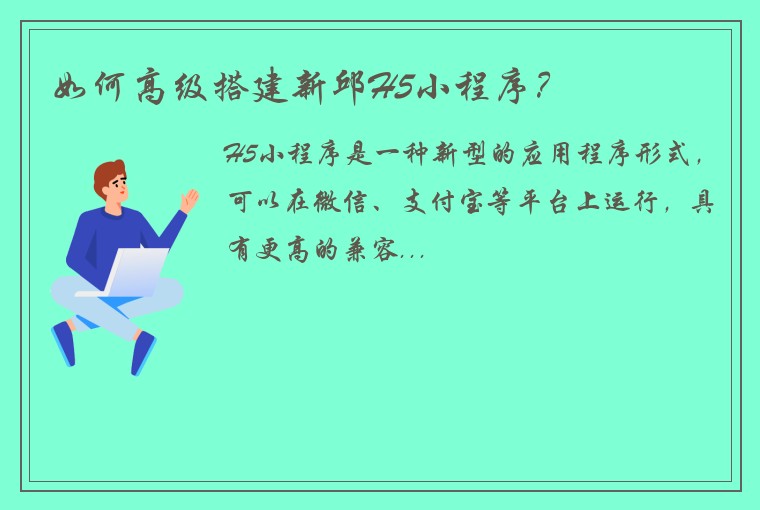 如何高级搭建新邱H5小程序？