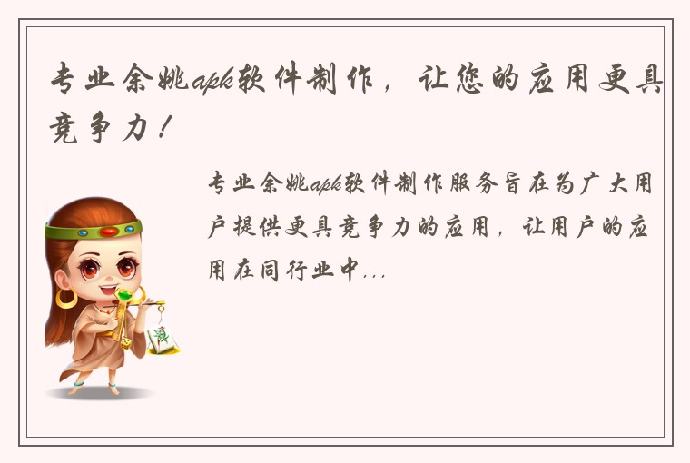 专业余姚apk软件制作，让您的应用更具竞争力！