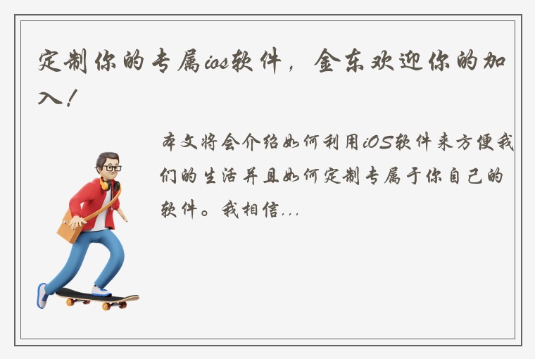 定制你的专属ios软件，金东欢迎你的加入！