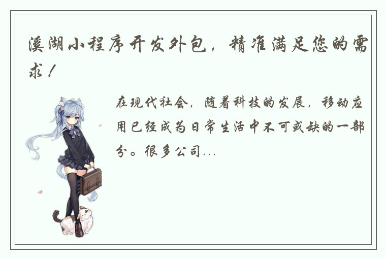 溪湖小程序开发外包，精准满足您的需求！