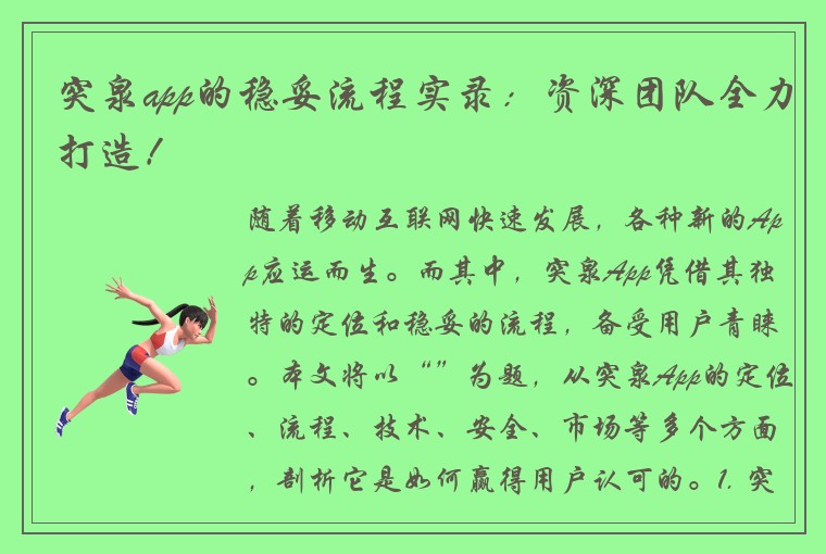 突泉app的稳妥流程实录：资深团队全力打造！