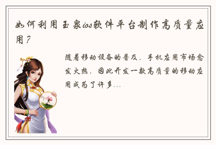 如何利用玉泉ios软件平台制作高质量应用？