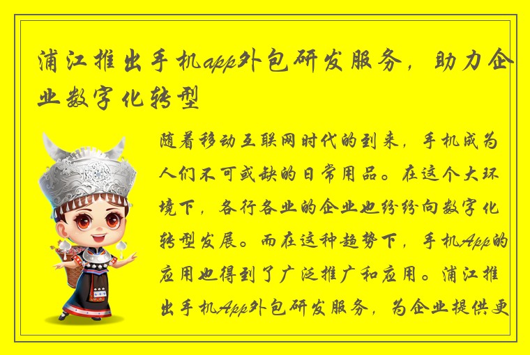 浦江推出手机app外包研发服务，助力企业数字化转型