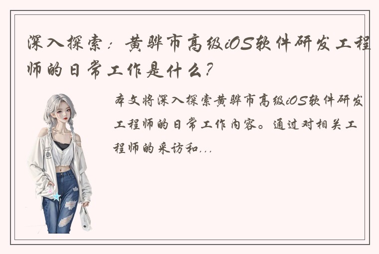 深入探索：黄骅市高级iOS软件研发工程师的日常工作是什么？