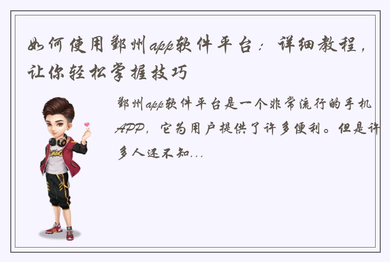 如何使用鄞州app软件平台：详细教程，让你轻松掌握技巧