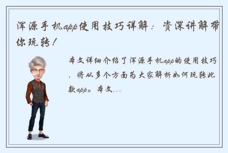 浑源手机app使用技巧详解:资深讲解带你玩转!