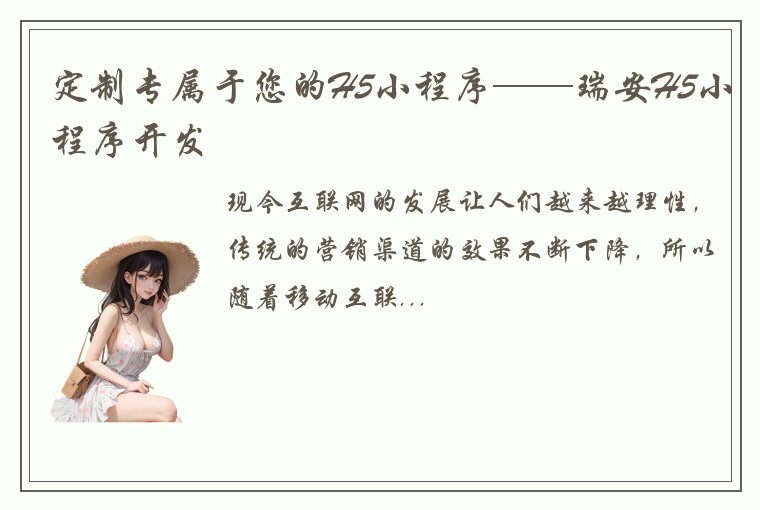 定制专属于您的H5小程序——瑞安H5小程序开发