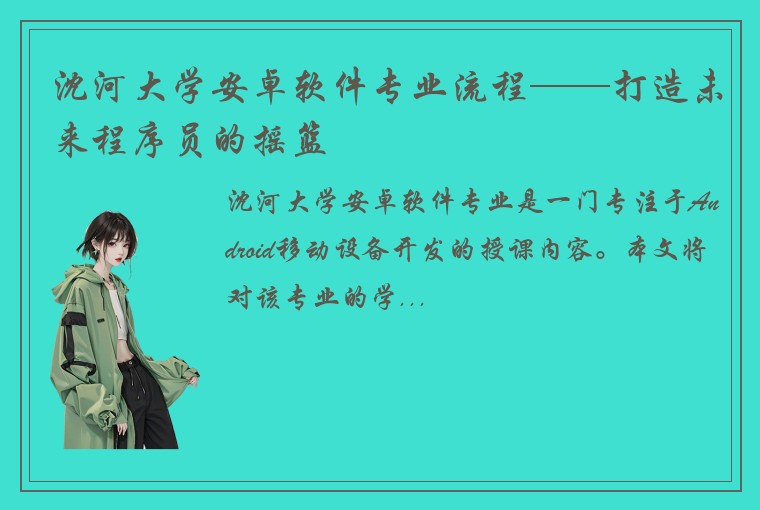 沈河大学安卓软件专业流程——打造未来程序员的摇篮