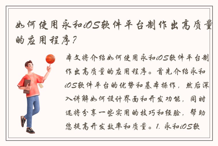 如何使用永和iOS软件平台制作出高质量的应用程序？