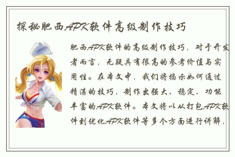 探秘肥西APK软件高级制作技巧