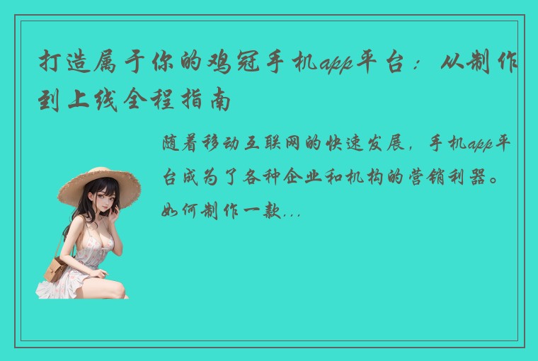 打造属于你的鸡冠手机app平台：从制作到上线全程指南