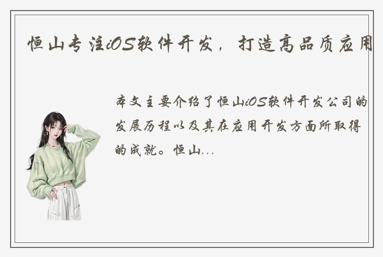 恒山专注iOS软件开发，打造高品质应用