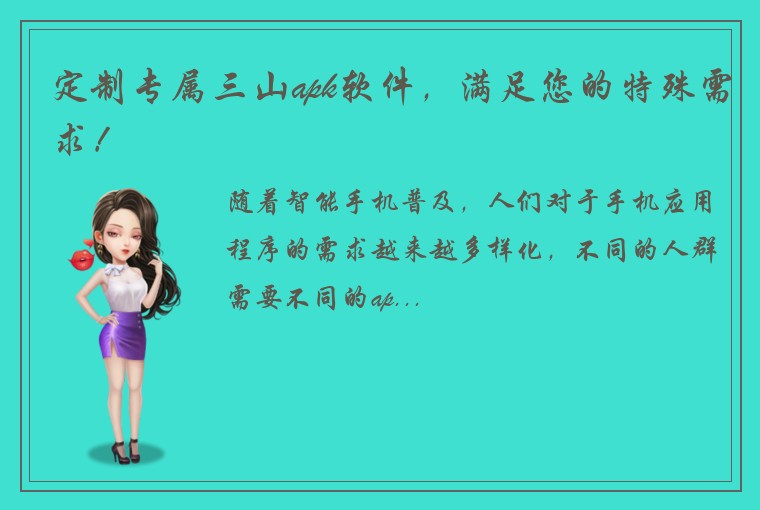 定制专属三山apk软件,满足您的特殊需求!