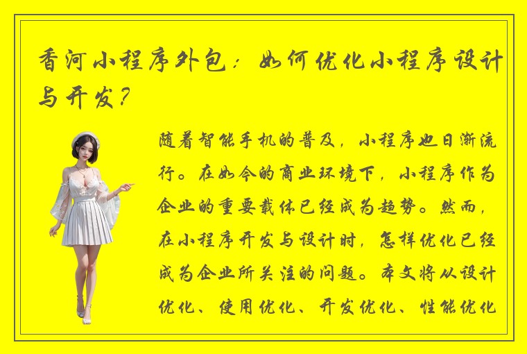 香河小程序外包：如何优化小程序设计与开发？