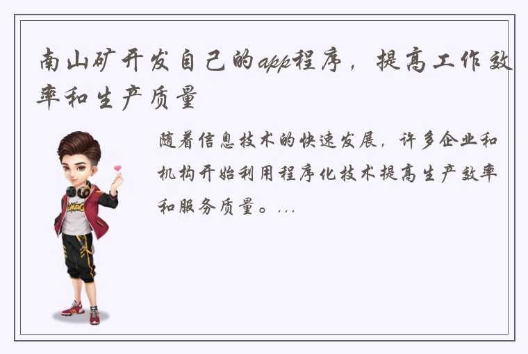 南山矿开发自己的app程序，提高工作效率和生产质量
