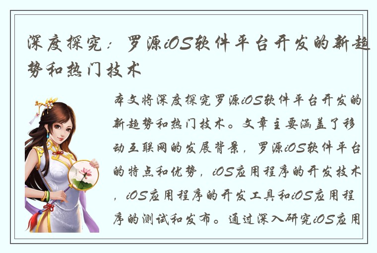 深度探究：罗源iOS软件平台开发的新趋势和热门技术