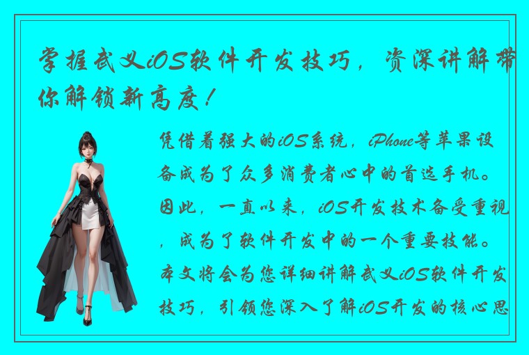 掌握武义iOS软件开发技巧，资深讲解带你解锁新高度！