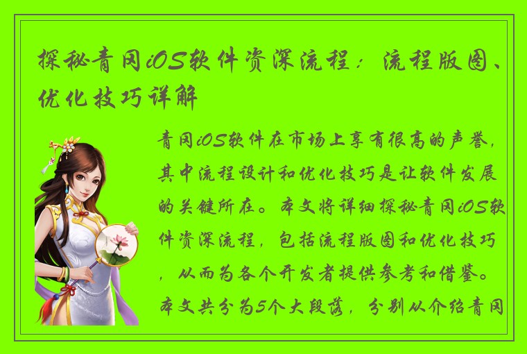 探秘青冈iOS软件资深流程：流程版图、优化技巧详解