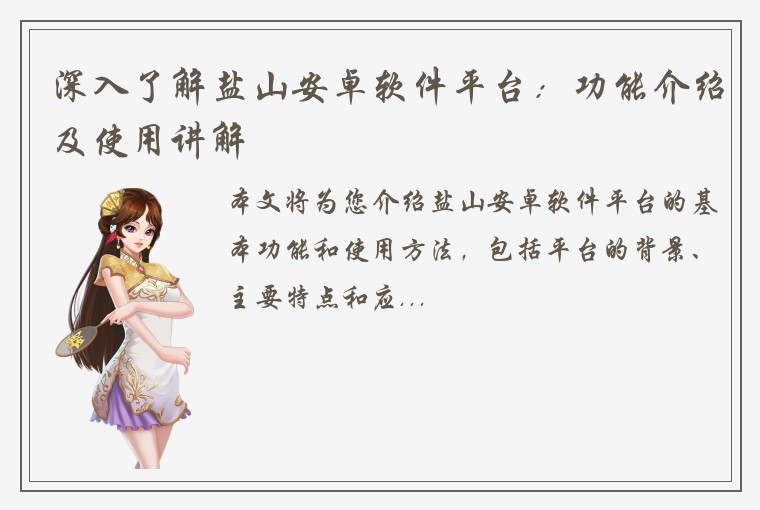 深入了解盐山安卓软件平台：功能介绍及使用讲解