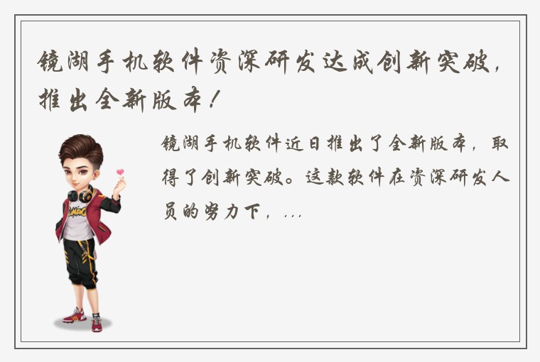 镜湖手机软件资深研发达成创新突破，推出全新版本！