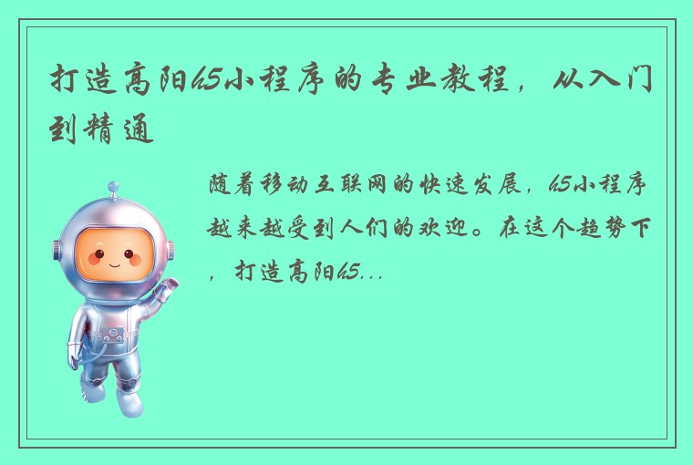 打造高阳h5小程序的专业教程，从入门到精通