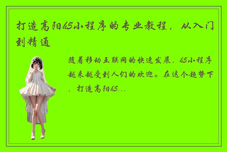 打造高阳h5小程序的专业教程，从入门到精通