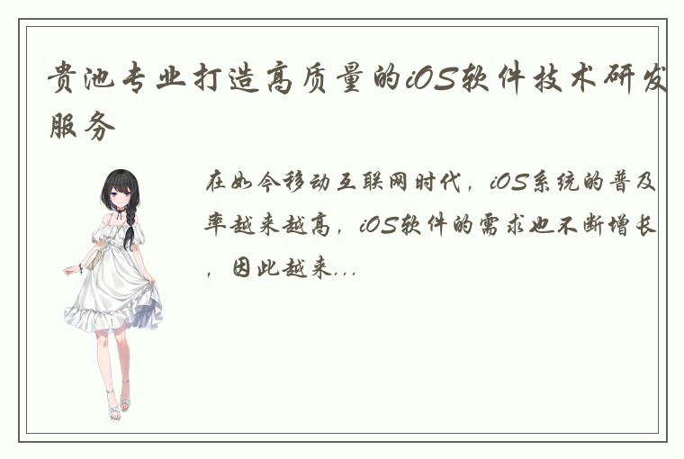 贵池专业打造高质量的iOS软件技术研发服务