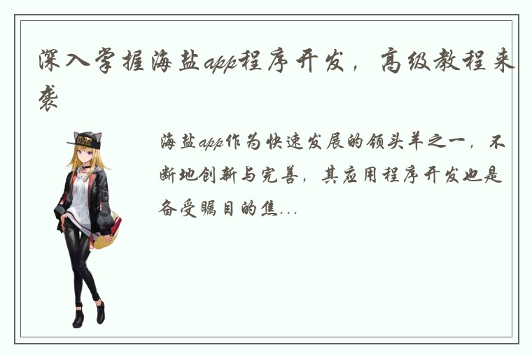 深入掌握海盐app程序开发，高级教程来袭