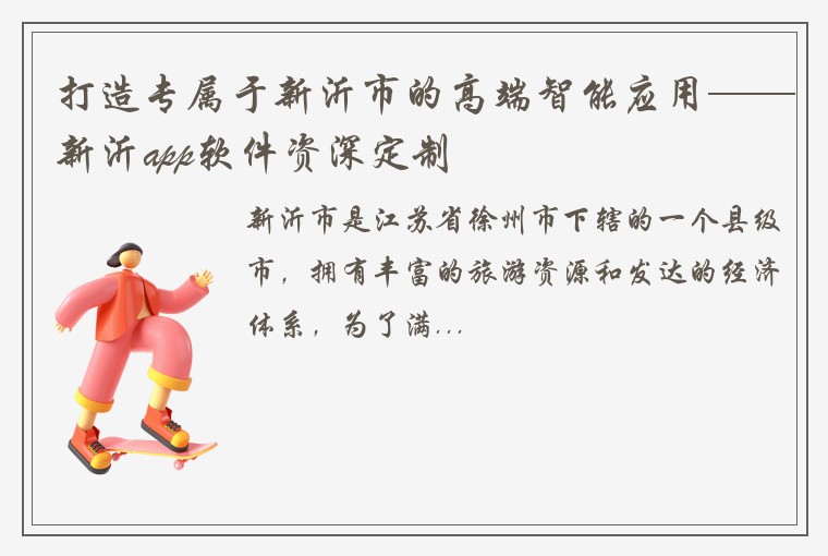 打造专属于新沂市的高端智能应用——新沂app软件资深定制