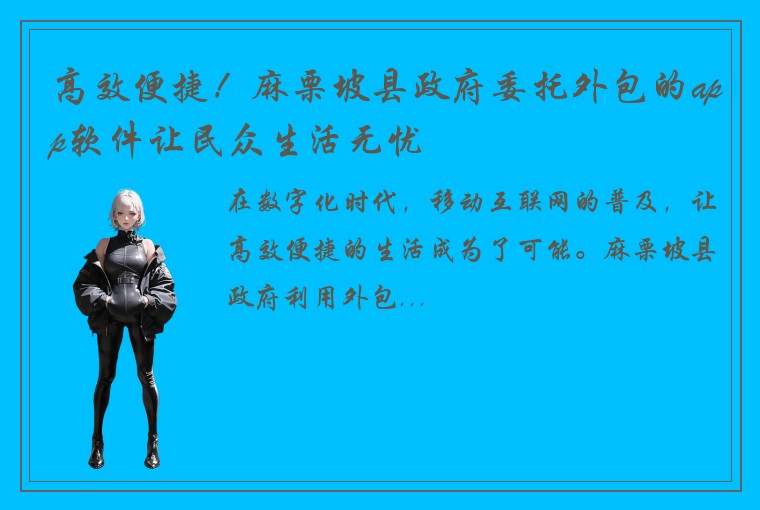 高效便捷！麻栗坡县政府委托外包的app软件让民众生活无忧