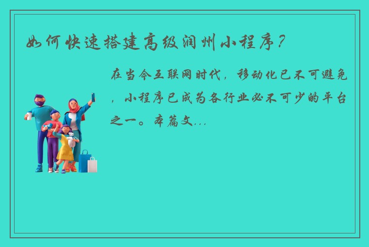 如何快速搭建高级润州小程序？
