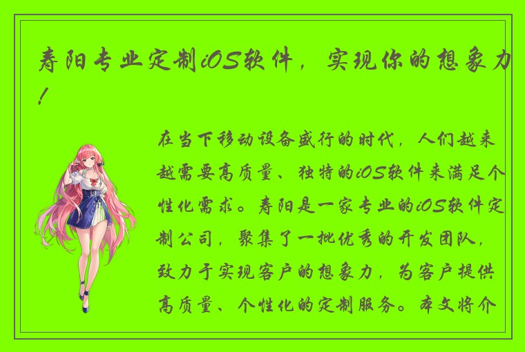 寿阳专业定制iOS软件，实现你的想象力！