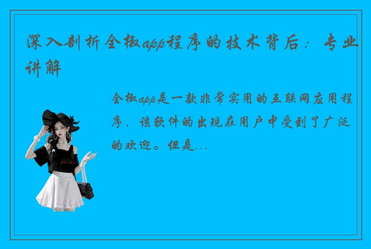 深入剖析全椒app程序的技术背后:专业讲解