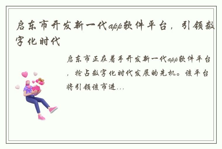 启东市开发新一代app软件平台，引领数字化时代