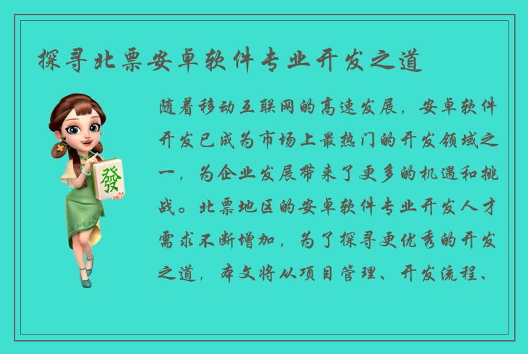 探寻北票安卓软件专业开发之道