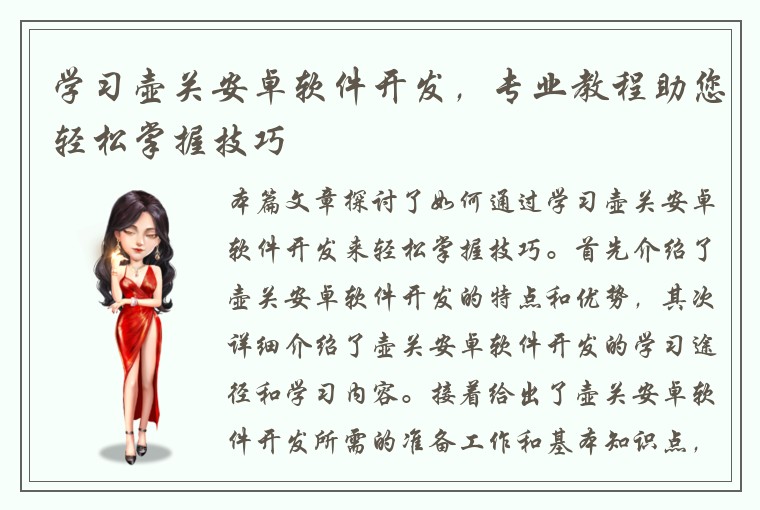 学习壶关安卓软件开发，专业教程助您轻松掌握技巧