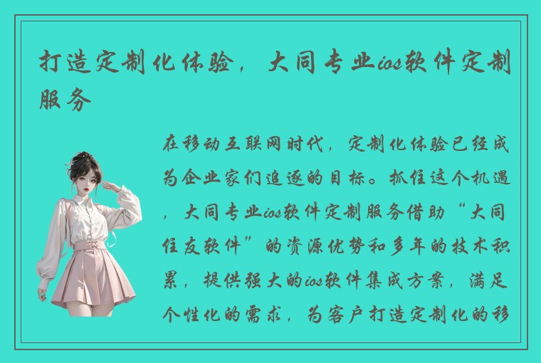 打造定制化体验，大同专业ios软件定制服务