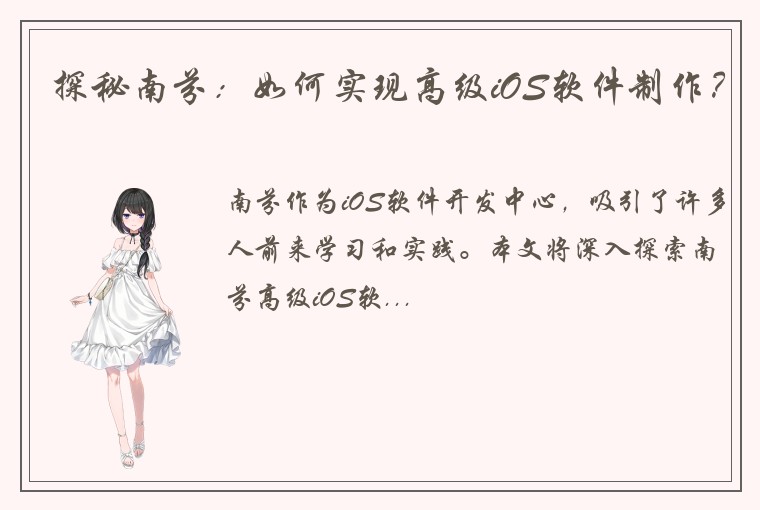 探秘南芬：如何实现高级iOS软件制作？