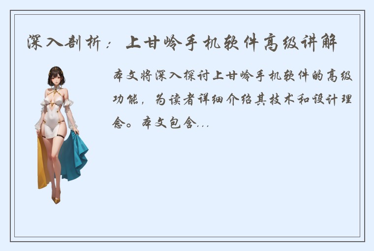 深入剖析：上甘岭手机软件高级讲解