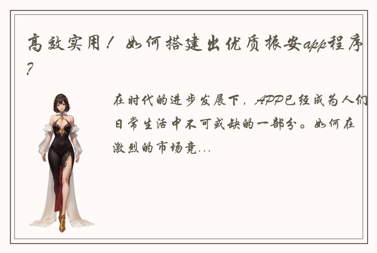 高效实用!如何搭建出优质振安app程序?