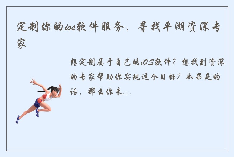 定制你的ios软件服务，寻找平湖资深专家