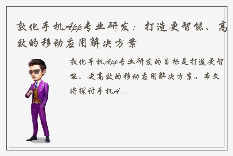 敦化手机App专业研发：打造更智能、高效的移动应用解决方案