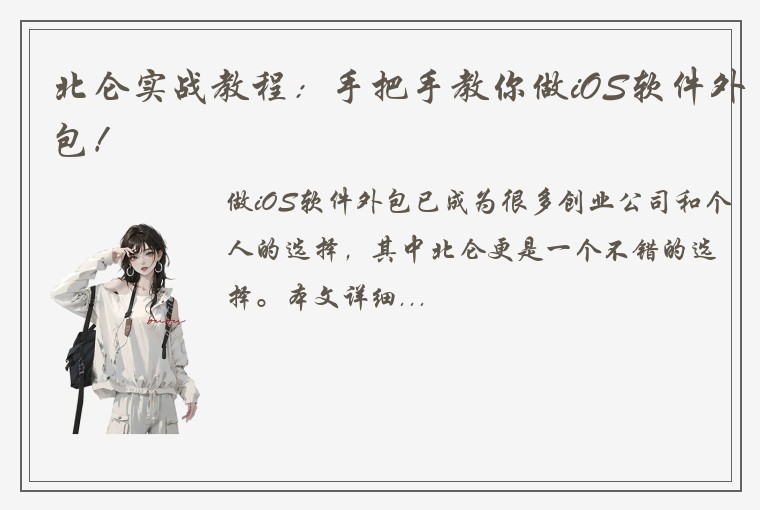 北仑实战教程:手把手教你做iOS软件外包!