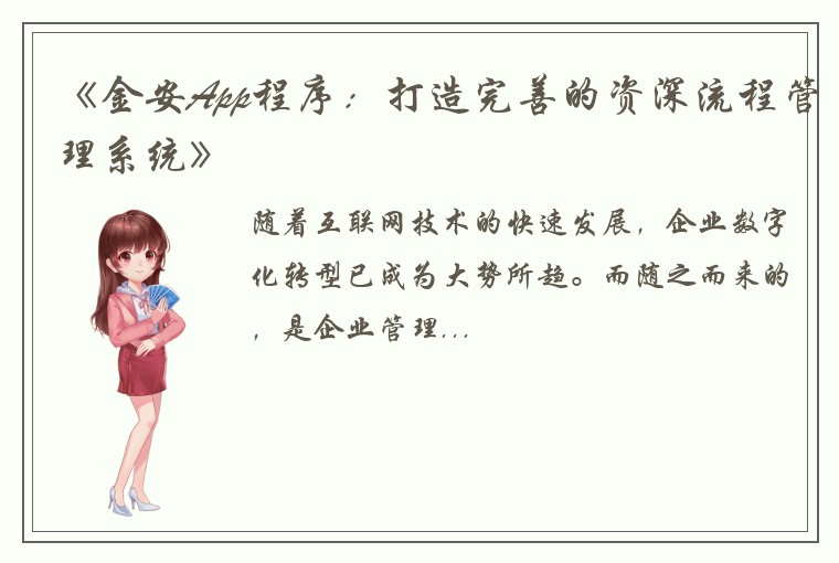 《金安App程序：打造完善的资深流程管理系统》