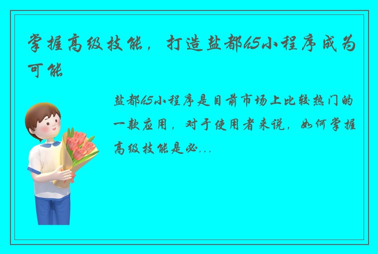 掌握高级技能，打造盐都h5小程序成为可能
